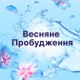 Кондиціонер для білизни Lenor Пробудження весни 1600 мл (8006540889862)