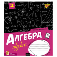 Зошит Yes Алгебра (School workbook) 48 аркушів у клітинку (765718)