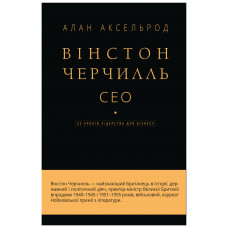 Книга Вінстон Черчилль, СЕО. 25 уроків лідерства для бізнесу - Алан Аксельрод BookChef (9789669935120)