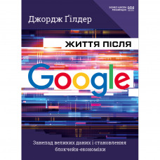 Книга Життя після Google. Занепад великих даних і становлення блокчейн-економіки (МІМ) - Джордж Гілдер BookChef (9789669935731)