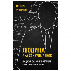 Книга Людина, яка хакнула ринок. Як Джим Саймонс розпочав квантову революцію - Ґреґорі Зукерман BookChef (9789669935632)