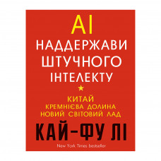 Книга AI. Наддержави штучного інтелекту - Кай-Фу Лі BookChef (9789669932488)