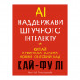 Книга AI. Наддержави штучного інтелекту - Кай-Фу Лі BookChef (9789669932488)