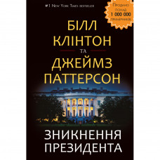 Книга Зникнення президента - Білл Клінтон та Джеймс Паттерсон BookChef (9786177561209)