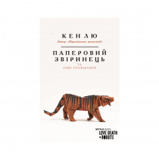 Книга Паперовий звіринець та інші оповідання - Кен Лю BookChef (9789669932600)