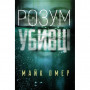 Книга Розум убивці - Майк Омер BookChef (9789669937025)