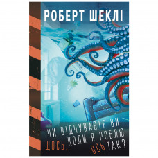 Книга Чи відчуваєте ви щось, коли я роблю ось так - Роберт Шеклі BookChef (9789669935991)