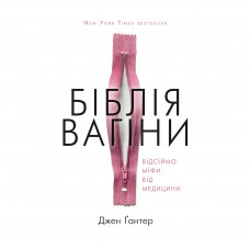 Книга Біблія вагіни. Відсіймо міфи від медицини! - Джен Ґантер BookChef (9786177808922)