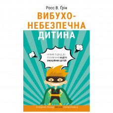 Книга Вибухонебезпечна дитина. Новий підхід до розуміння надто емоційних дітей - Росс В. Ґрін BookChef (9789669935892)