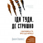 Книга Іди туди, де страшно. І матимеш те, про що мрієш - Джим Ловлесс BookChef (9786175480595)