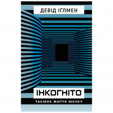 Книга Інкогніто. Таємне життя мозку - Девід Іґлмен BookChef (9789669937278)