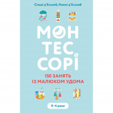 Книга Монтессорі. 150 занять із малюком удома. 0-4 роки - Сільві д'Есклеб, Ноемі д'Есклеб BookChef (9789669935953)