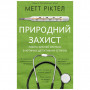 Книга Природний захист. Робота імунної системи в чотирьох детективних історіях - Метт Ріктел BookChef (9786175480427)