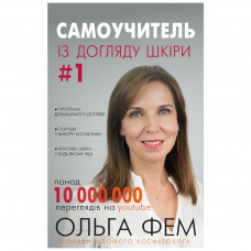 Книга Самоучитель із догляду шкіри #1 - Ольга Фем BookChef (9786177559824)