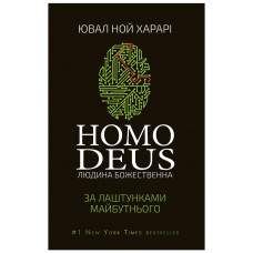 Книга Homo Deus. За лаштунками майбутнього - Ювал Ной Харарі BookChef (9786175480281)