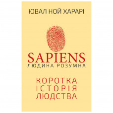 Книга Sapiens: Людина розумна. Коротка історія людства - Ювал Ной Харарі BookChef (9789669937155)