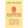 Книга Sapiens: Людина розумна. Коротка історія людства - Ювал Ной Харарі BookChef (9789669937155)