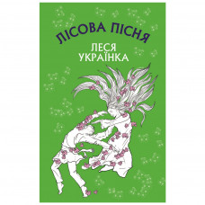 Книга Лісова пісня. Драма-феєрія в 3-х діях - Леся Українка BookChef (9786175481097)