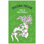Книга Лісова пісня. Драма-феєрія в 3-х діях - Леся Українка BookChef (9786175481097)