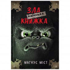 Книга Маленька зла книжка - Магнус Міст BookChef (9789669935236)