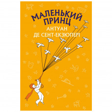 Книга Маленький принц - Антуан де Сент-Екзюпері BookChef (9786175480151)