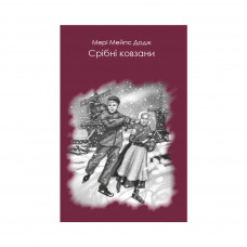 Книга Срібні ковзани - Мері Мейпс Додж BookChef (9786177347889)