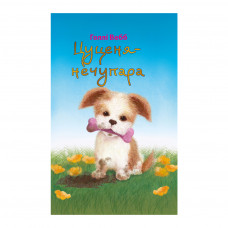 Книга Цуценя-нечупара - Голлі Вебб BookChef (9786177347421)