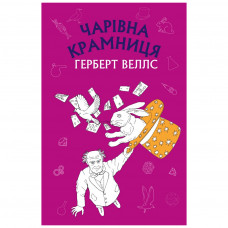 Книга Чарівна крамниця: збірка оповідань - Герберт Веллс BookChef (9786175480076)