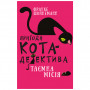 Книга Пригоди кота-детектива. Книга 1: Таємна місія Вінстона - Фрауке Шойнеманн BookChef (9786175480328)