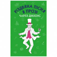 Книга Різдвяна пісня в прозі: святвечірнє оповідання з привидами - Чарлз Діккенс BookChef (9786175480175)