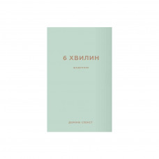 Книга 6 хвилин. Щоденник, який змінить ваше життя (м'ятний) - Домінік Спенст BookChef (9786175480786)