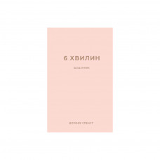 Книга 6 хвилин. Щоденник, який змінить ваше життя (пудровий) - Домінік Спенст BookChef (9786175480779)