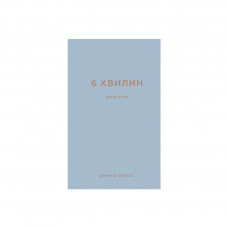 Книга 6 хвилин. Щоденник, який змінить ваше життя (сірий) - Домінік Спенст BookChef (9786175480762)