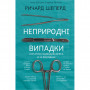 Книга Неприродні випадки. Нотатки судмедексперта в 34 розтинах - Ричард Шеперд BookChef (9786175481165)