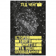 Книга Історія твого життя та інші оповідання - Тед Ченґ BookChef (9789669939845)