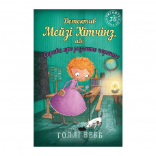 Книга Детектив Мейзі Хітчінз, або Справа про розлите чорнило - Голлі Вебб BookChef (9786175481158)
