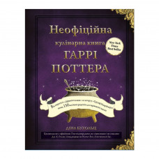 Книга Неофіційна кулінарна книга Гаррі Поттера - Діна Бухольц BookChef (9786175480618)