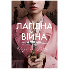 Книга Лагідна війна - Джулія Беррі Видавництво РМ (9786178248062)