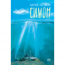 Книга Симон - Наріне Абґарян Рідна мова (9789669176486)