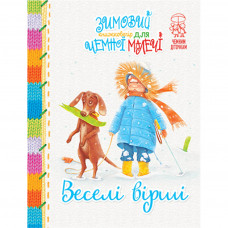 Книга Зимовий казковечір для чемної малечі. Веселі вірші - Світлана Крупчан Рідна мова (9789669177810)