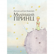 Книга Маленький принц - Антуан де Сент-Екзюпері Рідна мова (9786177200962)