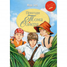 Книга Пригоди Тома Соєра - Марк Твен Видавництво РМ (9786178248031)