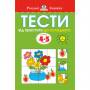 Книга Тести. Другий рівень. Від простого до складного. Для дітей 4-5 років - Ольга Земцова Рідна мова (9789669172709)