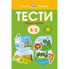 Книга Тести. Перший рівень. Перші кроки. Для дітей 4-5 років - Ольга Земцова Видавництво РМ (9789669172693)