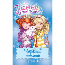 Книга Таємне Королівство. Чарівний тюлень. Книга 20 - Роузі Бенкс Рідна мова (9789669177216)