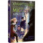 Книга Хранителька загублених міст. Арктос. Книга 5 - Шеннон Мессенджер Видавництво РМ (9789669178275)