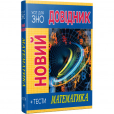 Книга Новий довідник. Математика. Тести - Світлана Попадюк, Тетяна Пурденко Видавництво РМ (9786178248147)