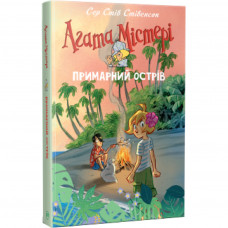 Книга Агата Містері. Примарний острів. Спецвипуск 5 - Сер Стів Стівенсон Рідна мова (9786178248475)