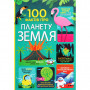 Книга 100 фактів про планету Земля #книголав (9786177820627)