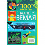 Книга 100 фактів про планету Земля #книголав (9786177820627)